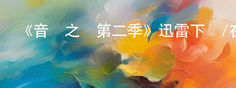 陳起賢的動漫綜藝大全,《音樂之鄉第二季》迅雷下載/在線觀看-都市情感-美劇天堂